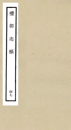 105380-四庫全書珍本初集史部職官類之禮部志稿47 .pdf