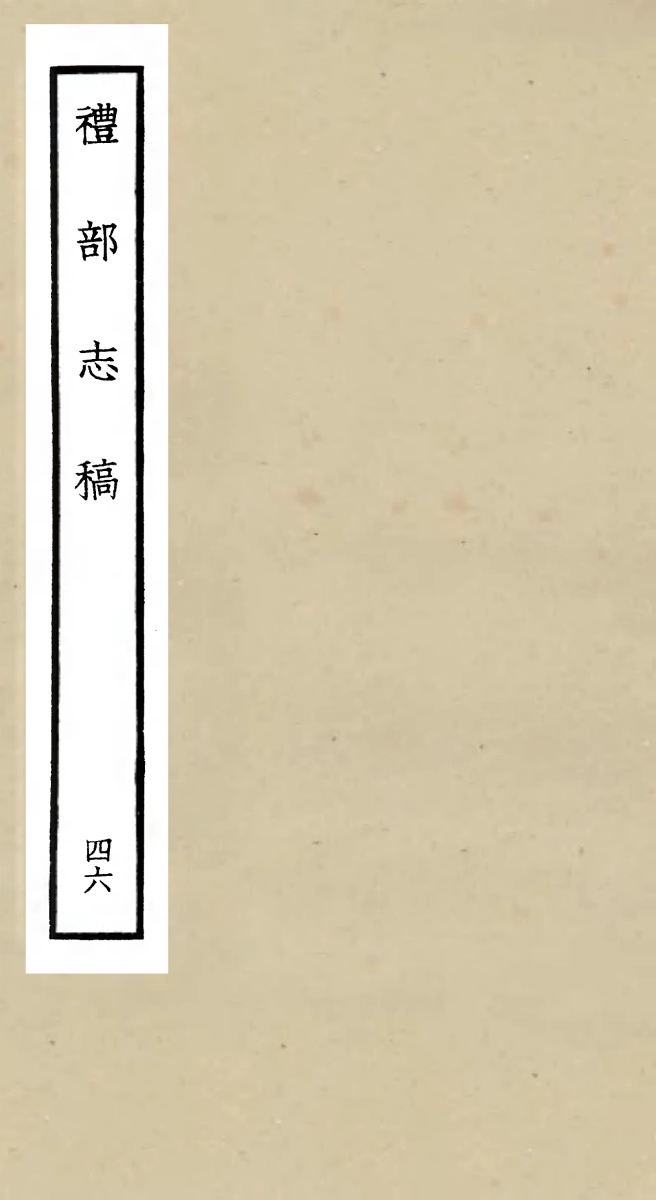 105379-四庫全書珍本初集史部職官類之禮部志稿46 .pdf_第1页