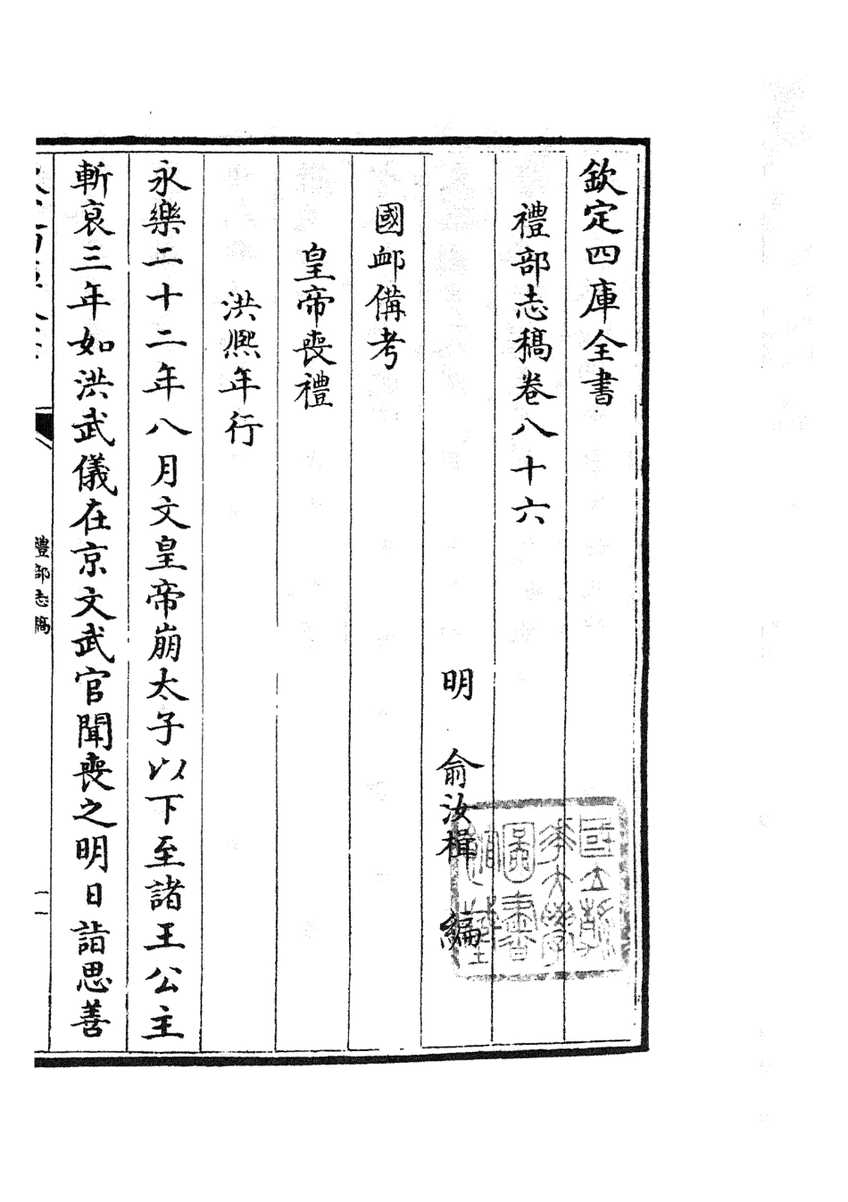 105379-四庫全書珍本初集史部職官類之禮部志稿46 .pdf_第3页