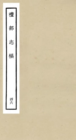 105379-四庫全書珍本初集史部職官類之禮部志稿46 .pdf