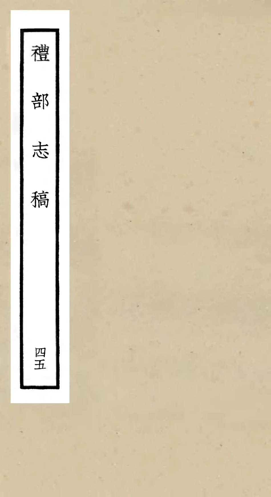 105378-四庫全書珍本初集史部職官類之禮部志稿45 .pdf_第1页
