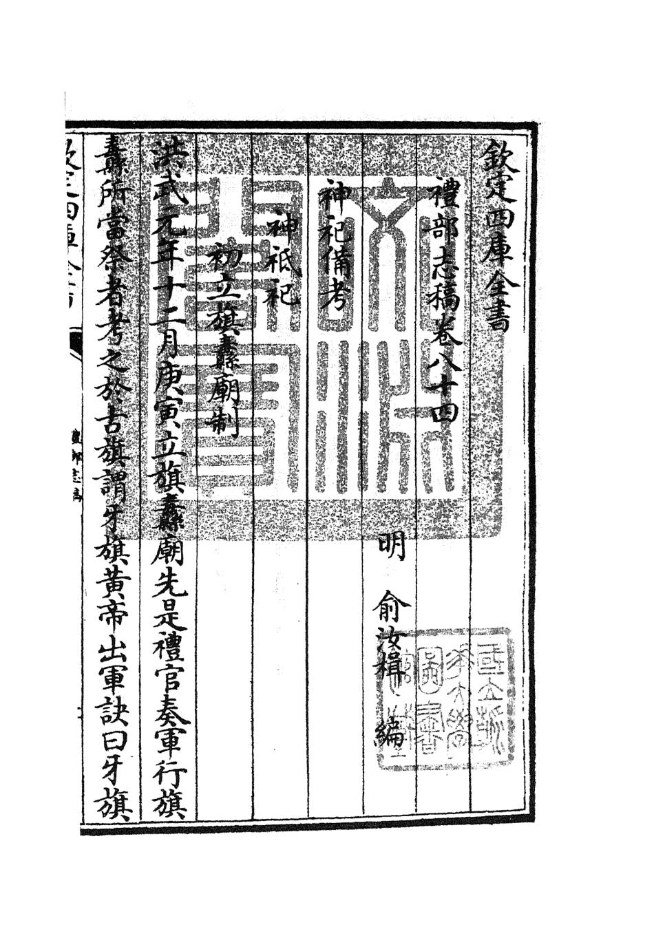 105378-四庫全書珍本初集史部職官類之禮部志稿45 .pdf_第3页