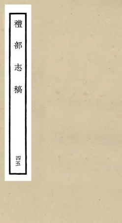 105378-四庫全書珍本初集史部職官類之禮部志稿45 .pdf