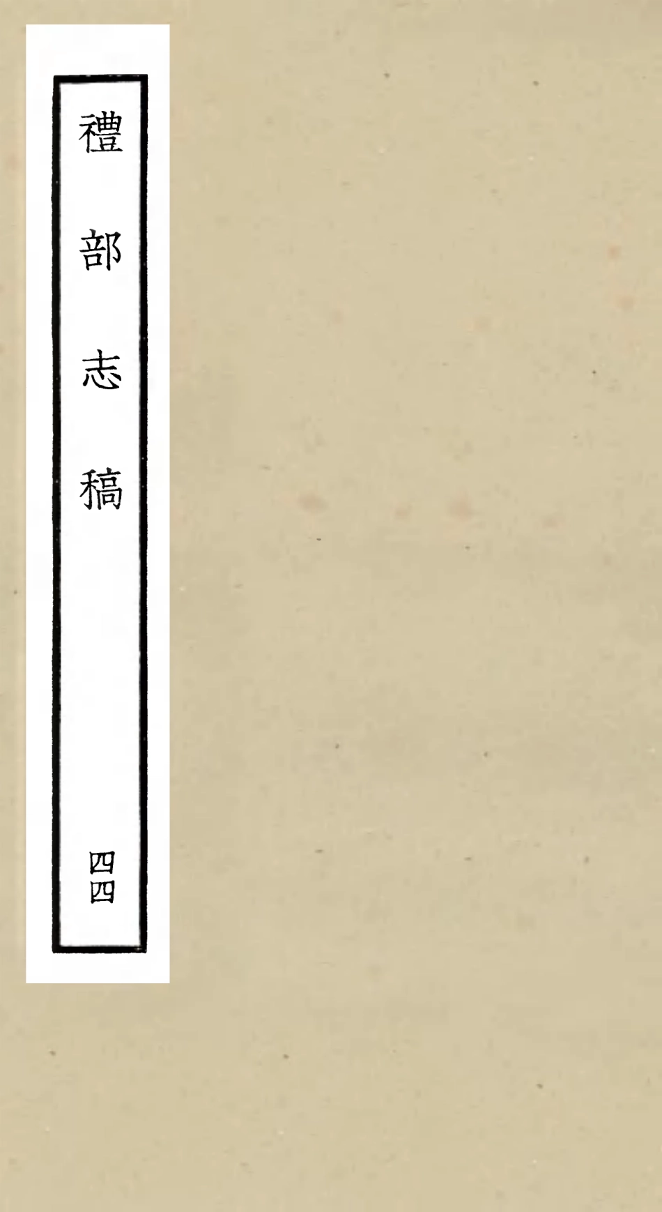 105377-四庫全書珍本初集史部職官類之禮部志稿44 .pdf_第1页