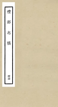 105377-四庫全書珍本初集史部職官類之禮部志稿44 .pdf