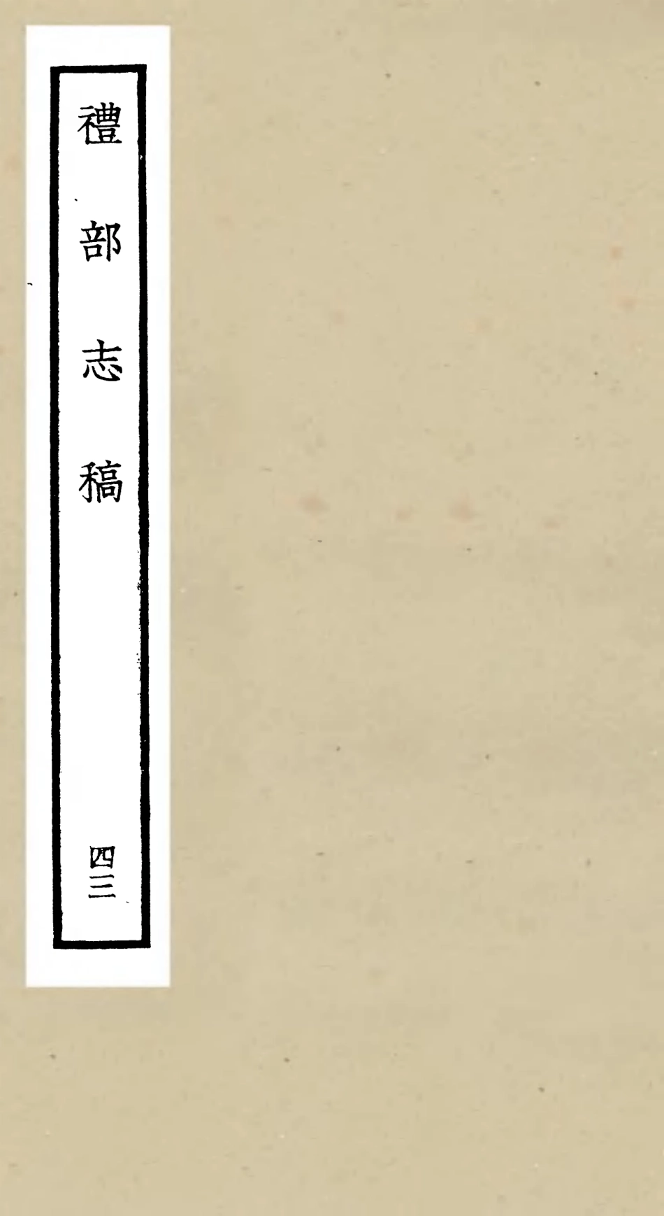 105376-四庫全書珍本初集史部職官類之禮部志稿43 .pdf_第1页