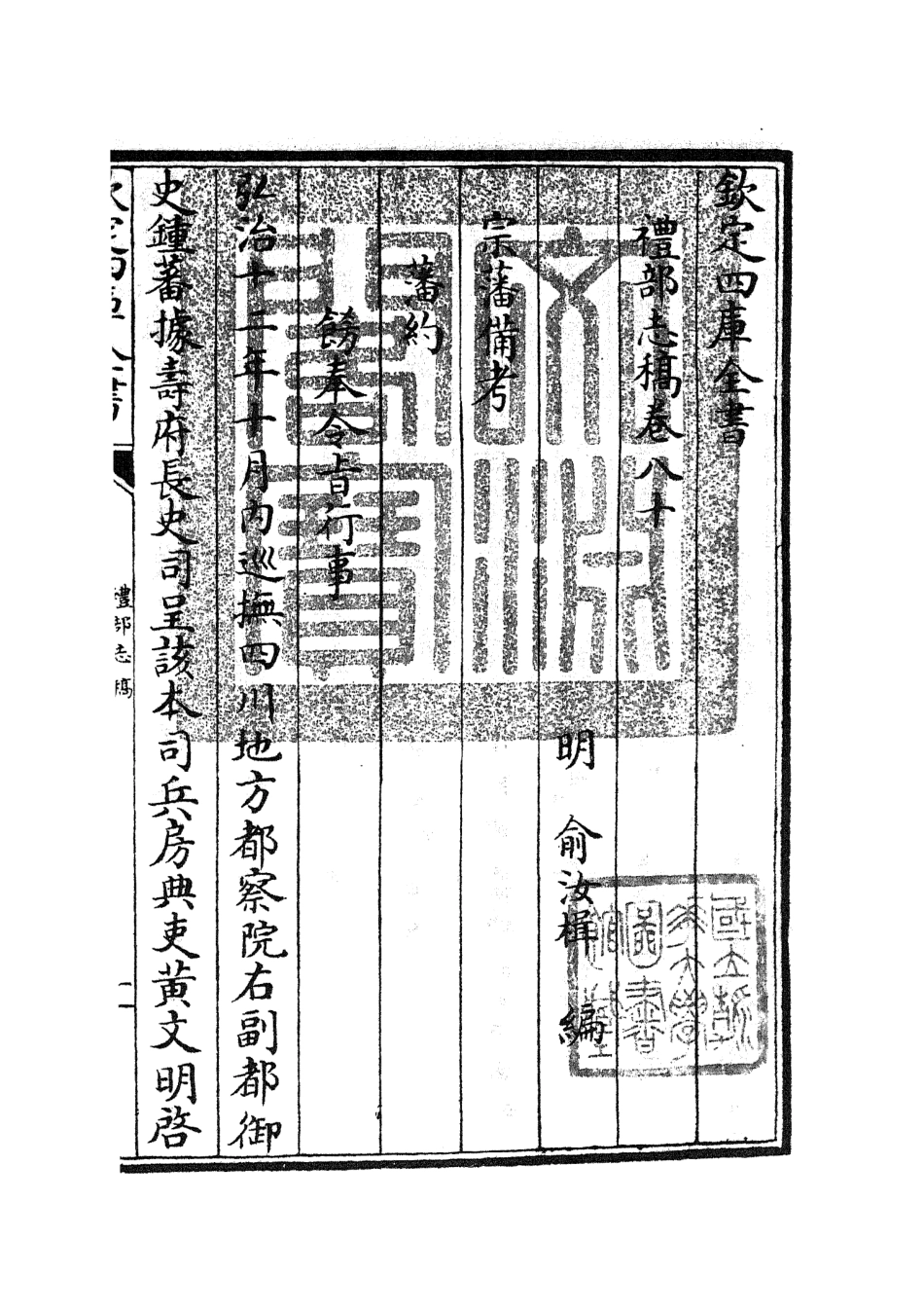 105376-四庫全書珍本初集史部職官類之禮部志稿43 .pdf_第3页