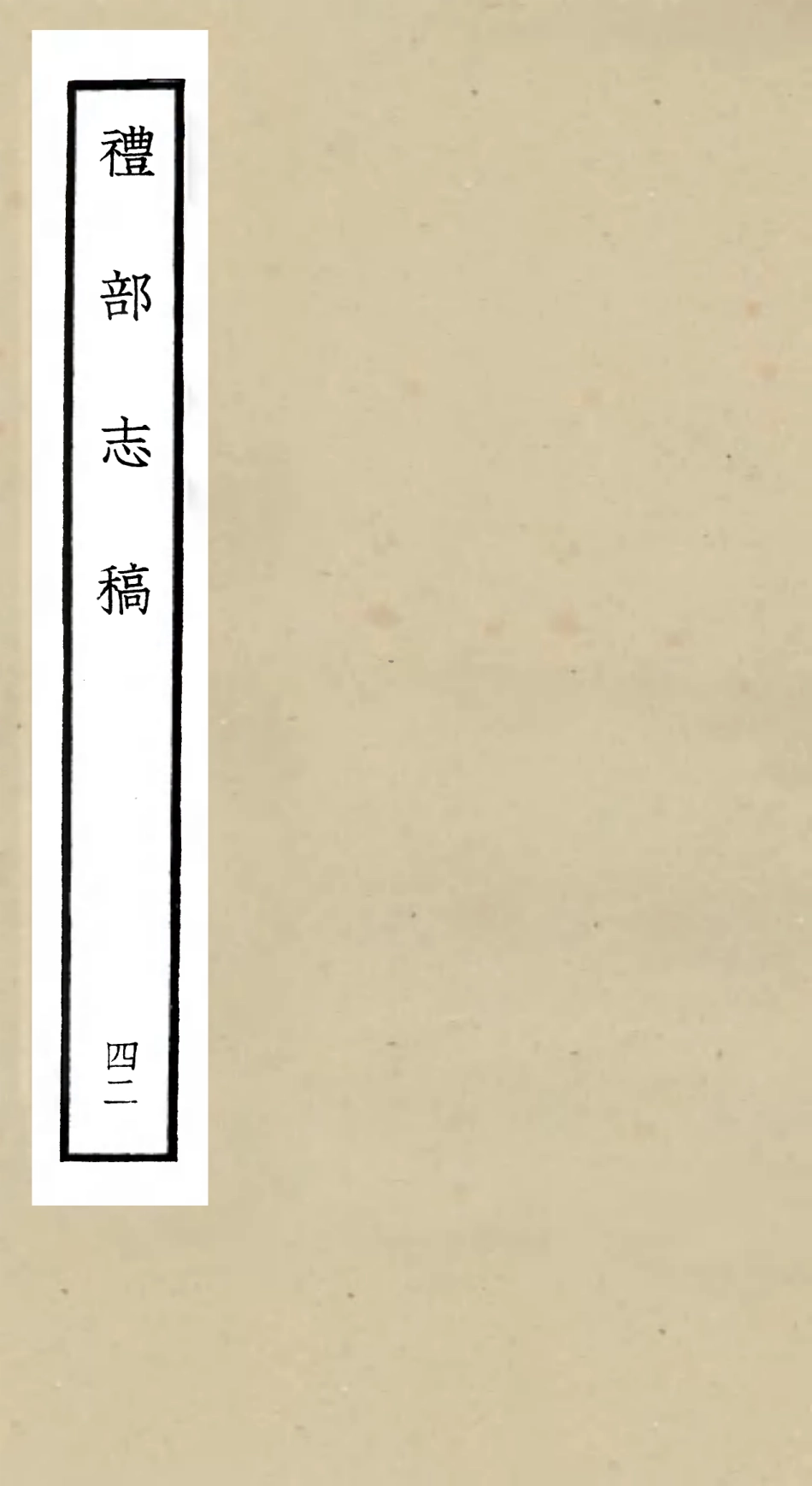 105375-四庫全書珍本初集史部職官類之禮部志稿42 .pdf_第1页