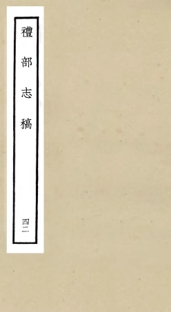 105375-四庫全書珍本初集史部職官類之禮部志稿42 .pdf