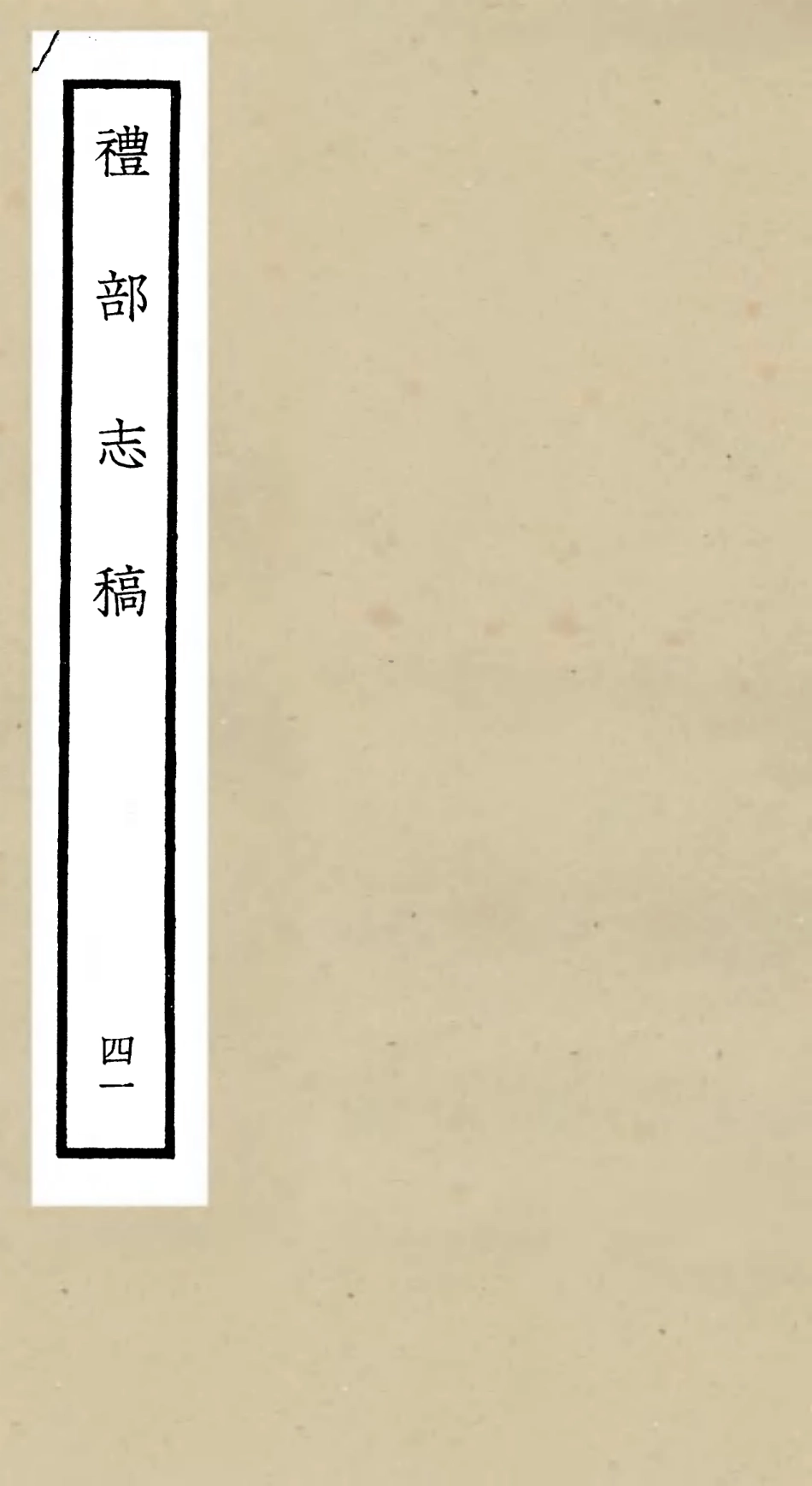 105374-四庫全書珍本初集史部職官類之禮部志稿41 .pdf_第1页