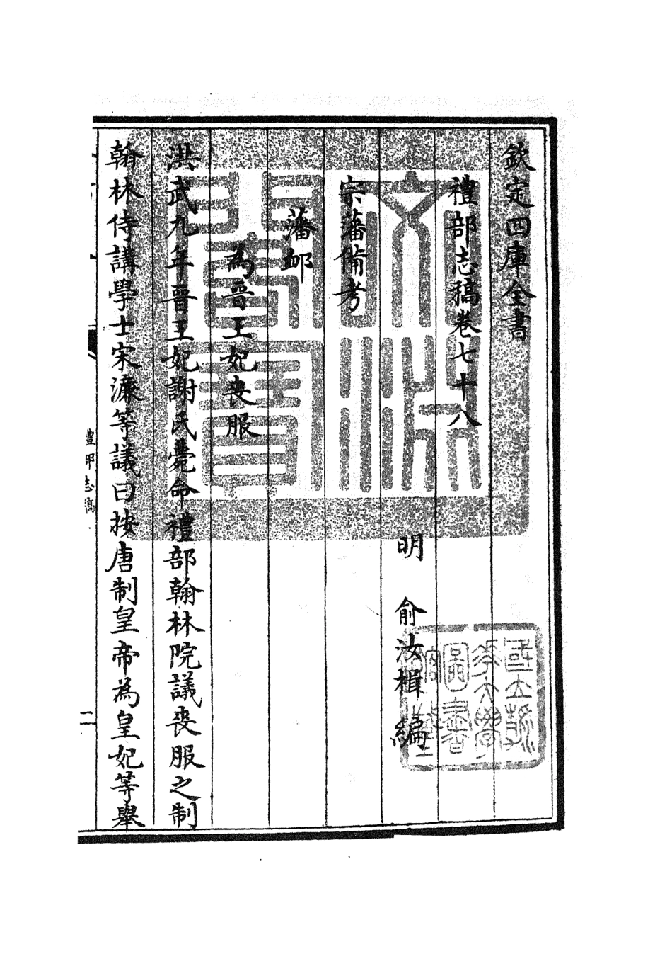 105374-四庫全書珍本初集史部職官類之禮部志稿41 .pdf_第3页