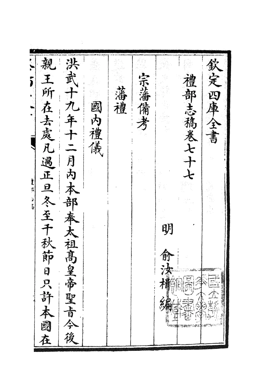 105373-四庫全書珍本初集史部職官類之禮部志稿40 .pdf_第2页