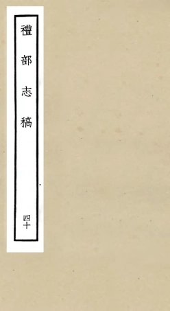 105373-四庫全書珍本初集史部職官類之禮部志稿40 .pdf
