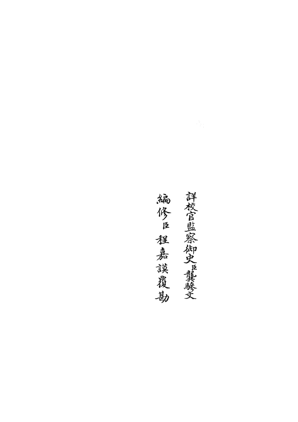 105372-四庫全書珍本初集史部職官類之禮部志稿39 .pdf_第2页