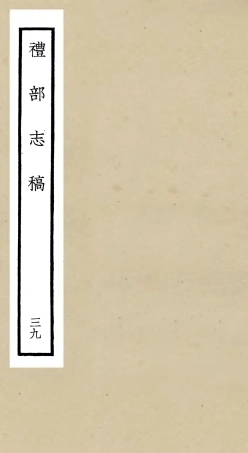 105372-四庫全書珍本初集史部職官類之禮部志稿39 .pdf
