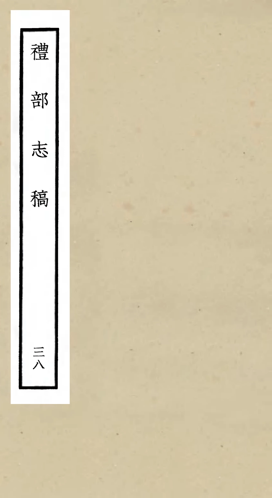 105371-四庫全書珍本初集史部職官類之禮部志稿38 .pdf_第1页