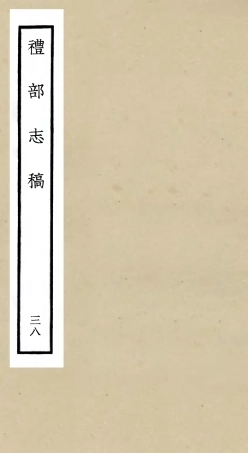 105371-四庫全書珍本初集史部職官類之禮部志稿38 .pdf