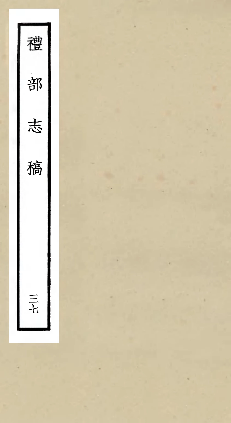 105370-四庫全書珍本初集史部職官類之禮部志稿37 .pdf_第1页