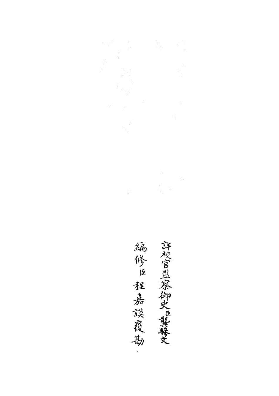 105370-四庫全書珍本初集史部職官類之禮部志稿37 .pdf_第2页