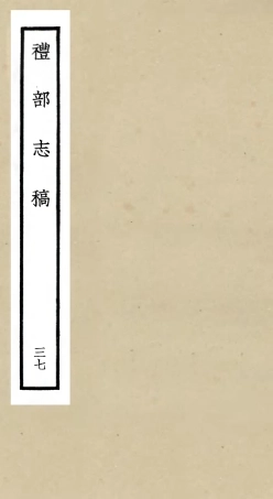 105370-四庫全書珍本初集史部職官類之禮部志稿37 .pdf