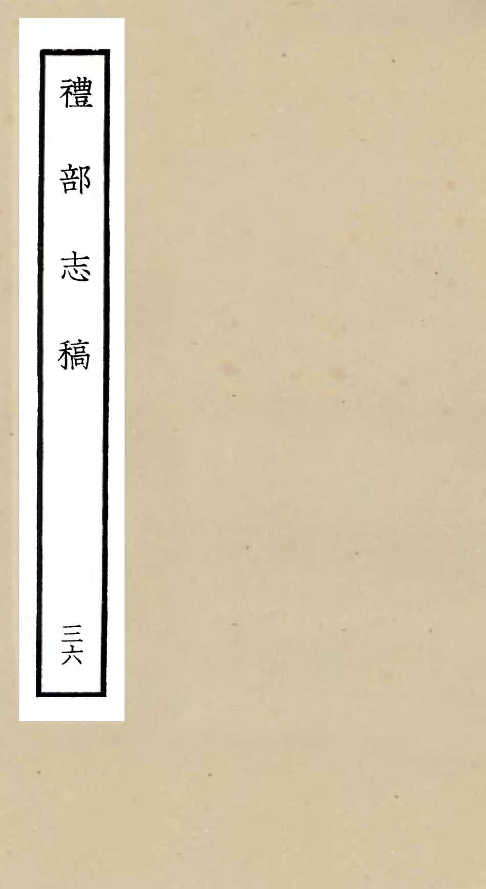 105369-四庫全書珍本初集史部職官類之禮部志稿36 .pdf_第1页