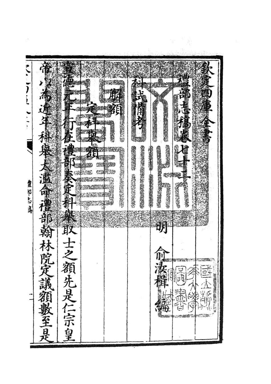 105369-四庫全書珍本初集史部職官類之禮部志稿36 .pdf_第3页