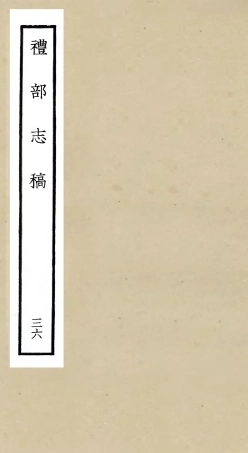 105369-四庫全書珍本初集史部職官類之禮部志稿36 .pdf