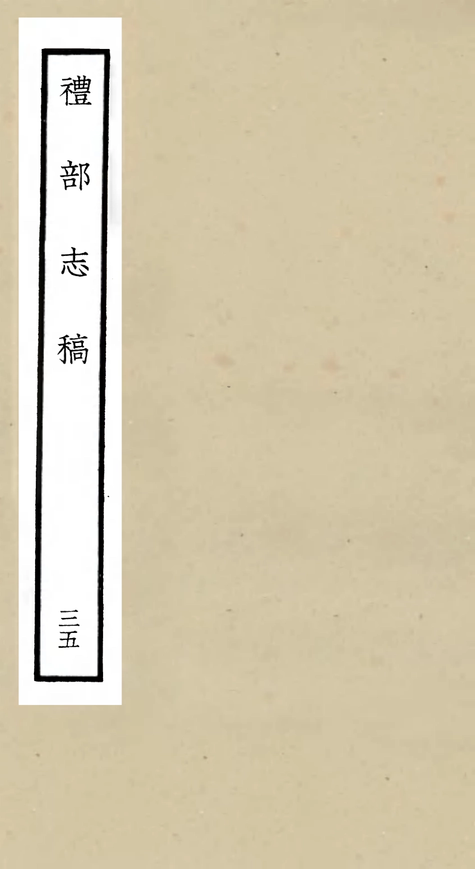105368-四庫全書珍本初集史部職官類之禮部志稿35 .pdf_第1页