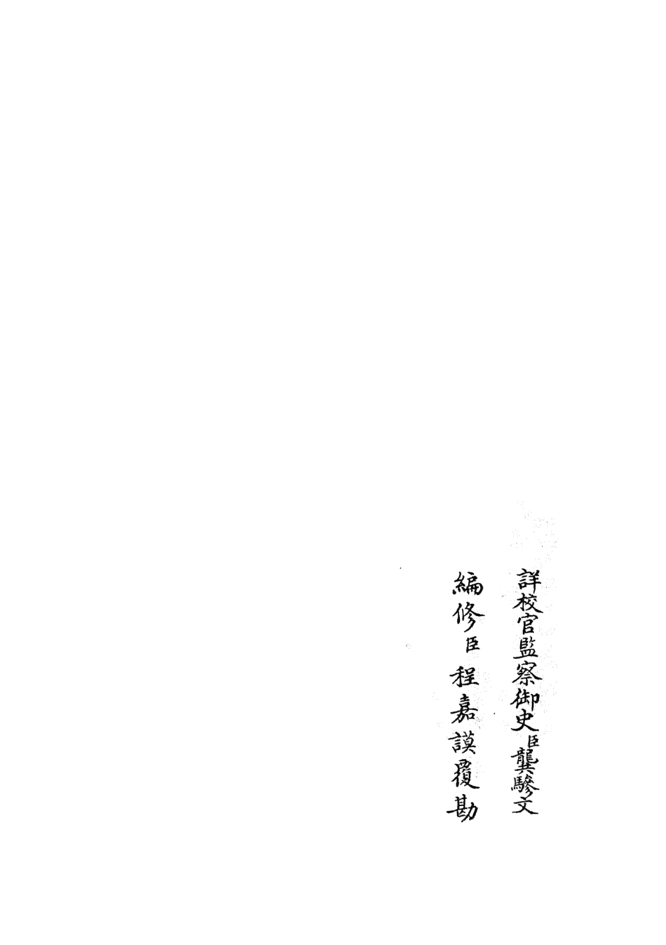 105368-四庫全書珍本初集史部職官類之禮部志稿35 .pdf_第2页