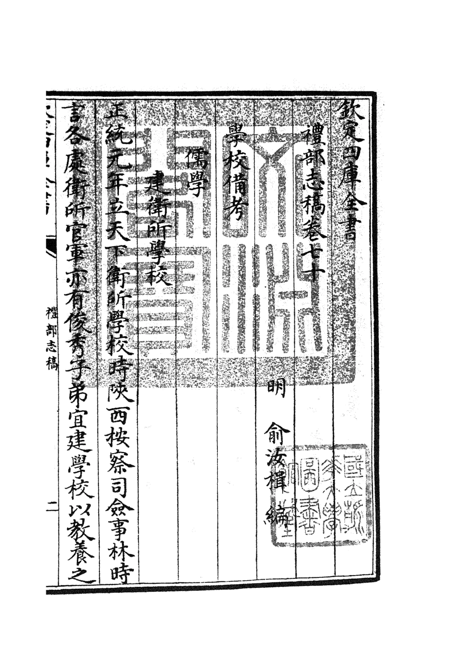 105368-四庫全書珍本初集史部職官類之禮部志稿35 .pdf_第3页