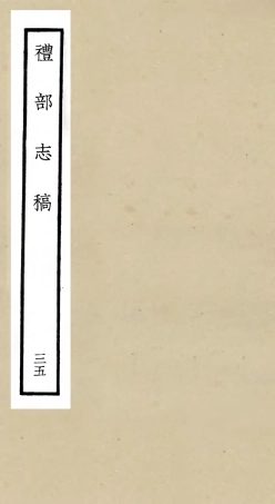 105368-四庫全書珍本初集史部職官類之禮部志稿35 .pdf