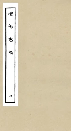 105367-四庫全書珍本初集史部職官類之禮部志稿34 .pdf
