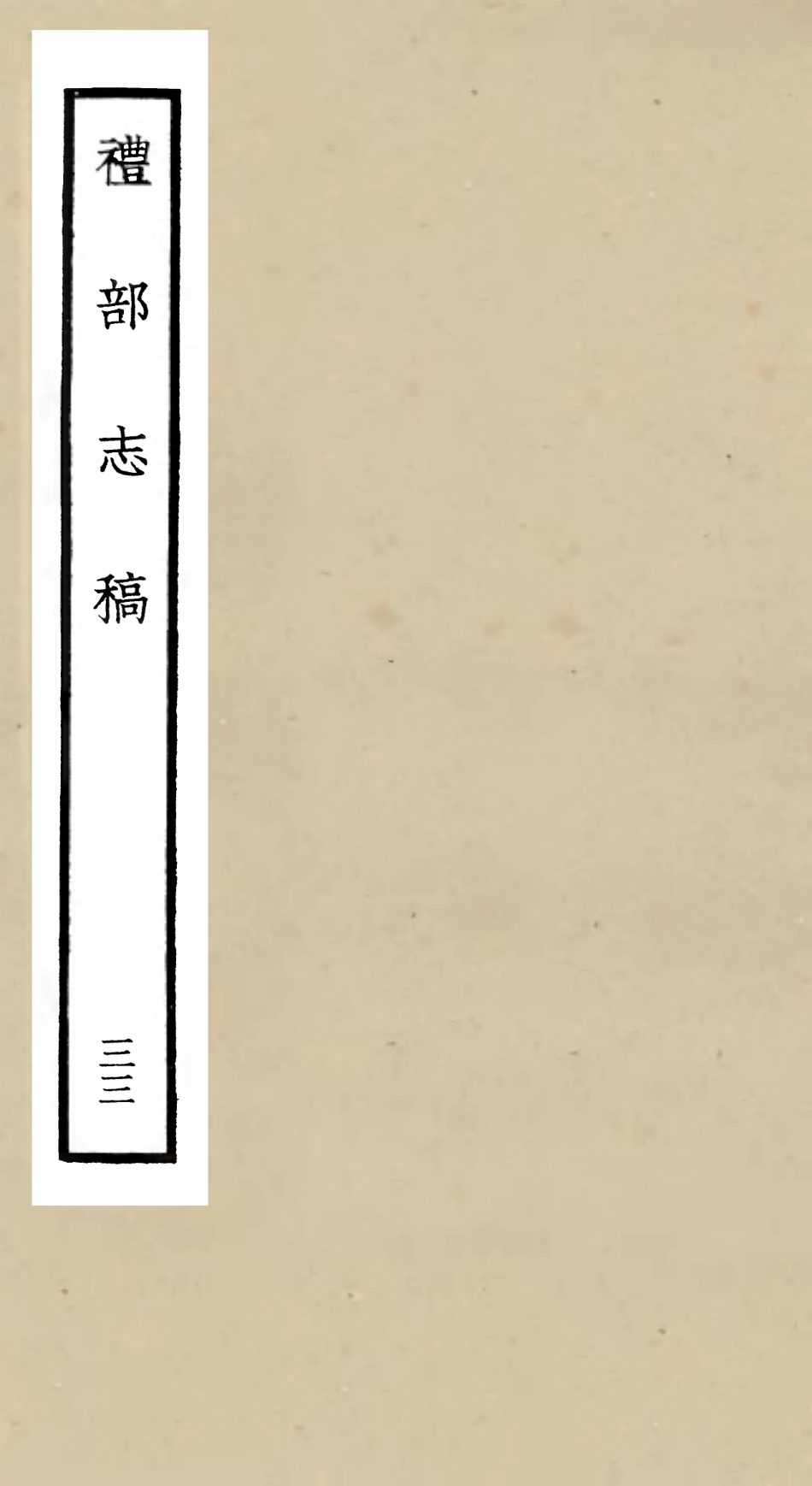 105366-四庫全書珍本初集史部職官類之禮部志稿33 .pdf_第1页