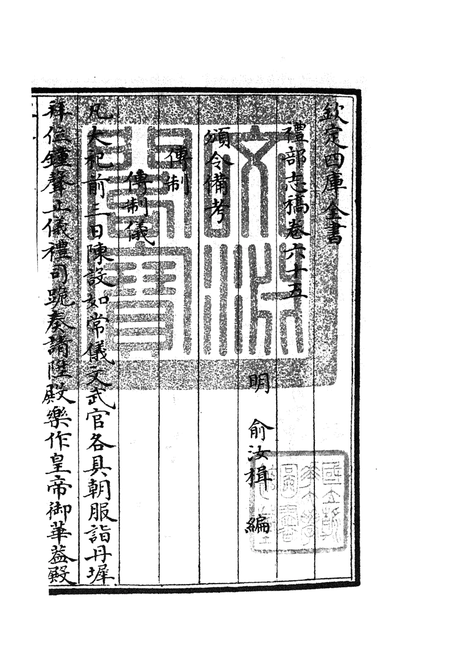 105365-四庫全書珍本初集史部職官類之禮部志稿32 .pdf_第3页