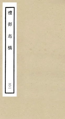 105365-四庫全書珍本初集史部職官類之禮部志稿32 .pdf