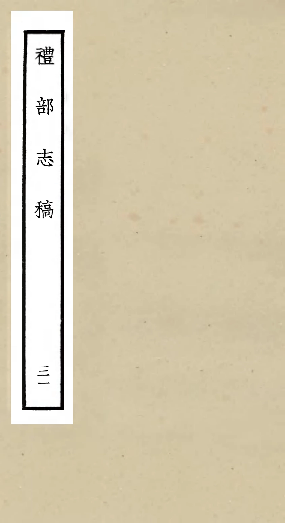 105364-四庫全書珍本初集史部職官類之禮部志稿31 .pdf_第1页