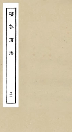 105364-四庫全書珍本初集史部職官類之禮部志稿31 .pdf