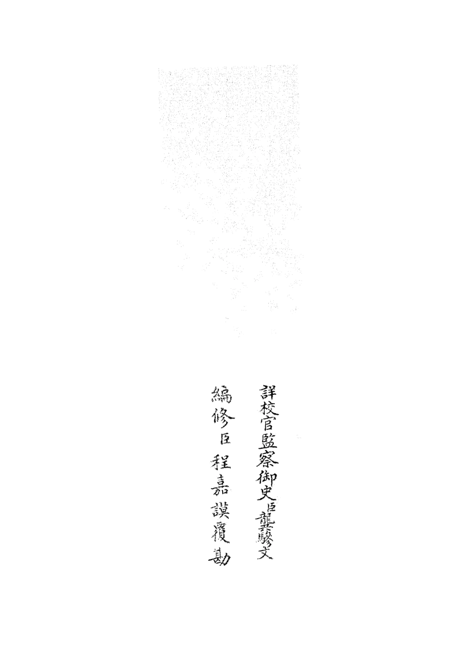 105363-四庫全書珍本初集史部職官類之禮部志稿30 .pdf_第2页