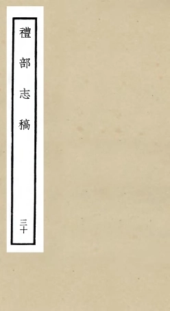 105363-四庫全書珍本初集史部職官類之禮部志稿30 .pdf
