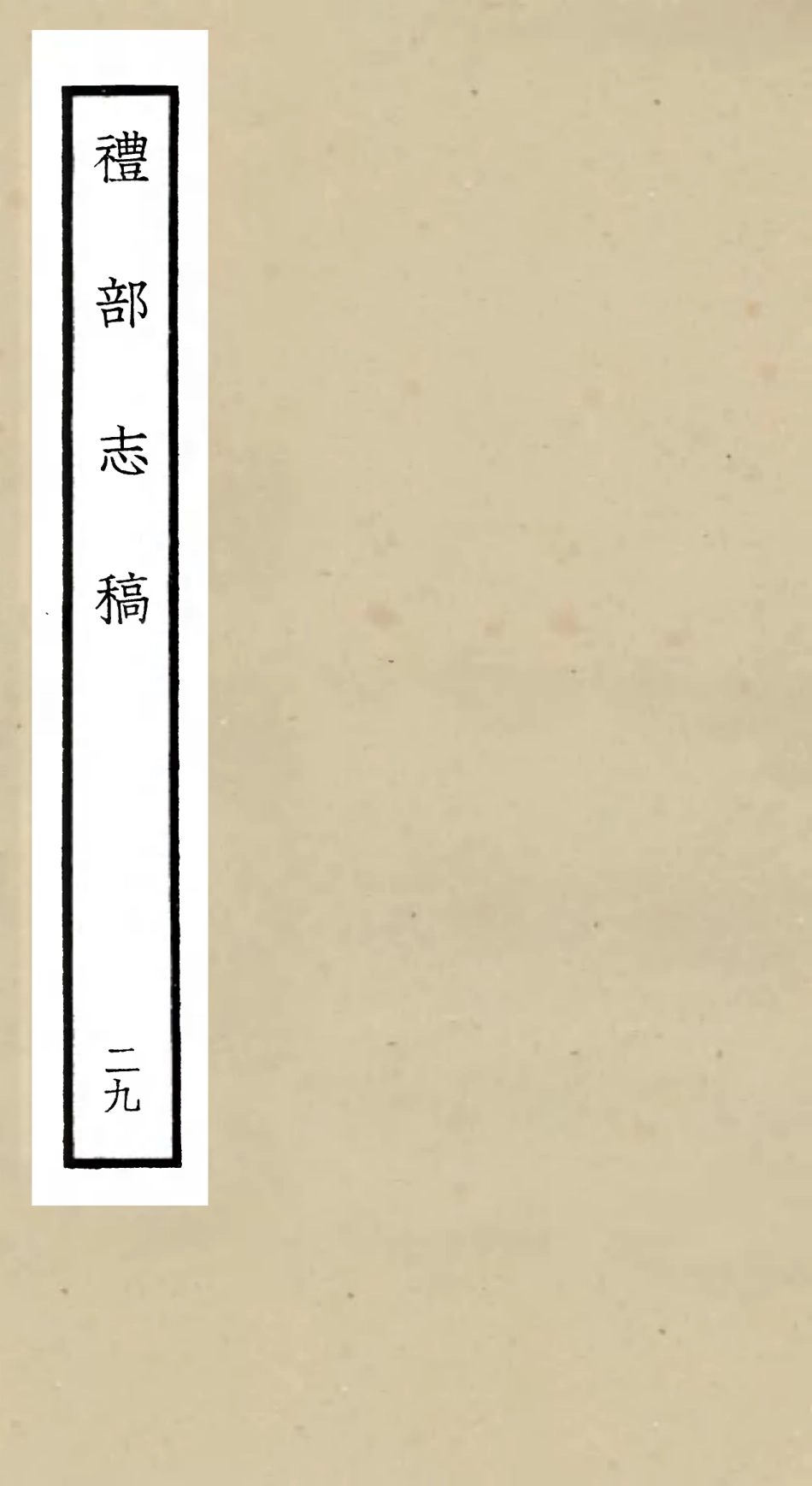 105362-四庫全書珍本初集史部職官類之禮部志稿29 .pdf_第1页