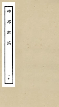 105362-四庫全書珍本初集史部職官類之禮部志稿29 .pdf