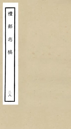 105361-四庫全書珍本初集史部職官類之禮部志稿28 .pdf