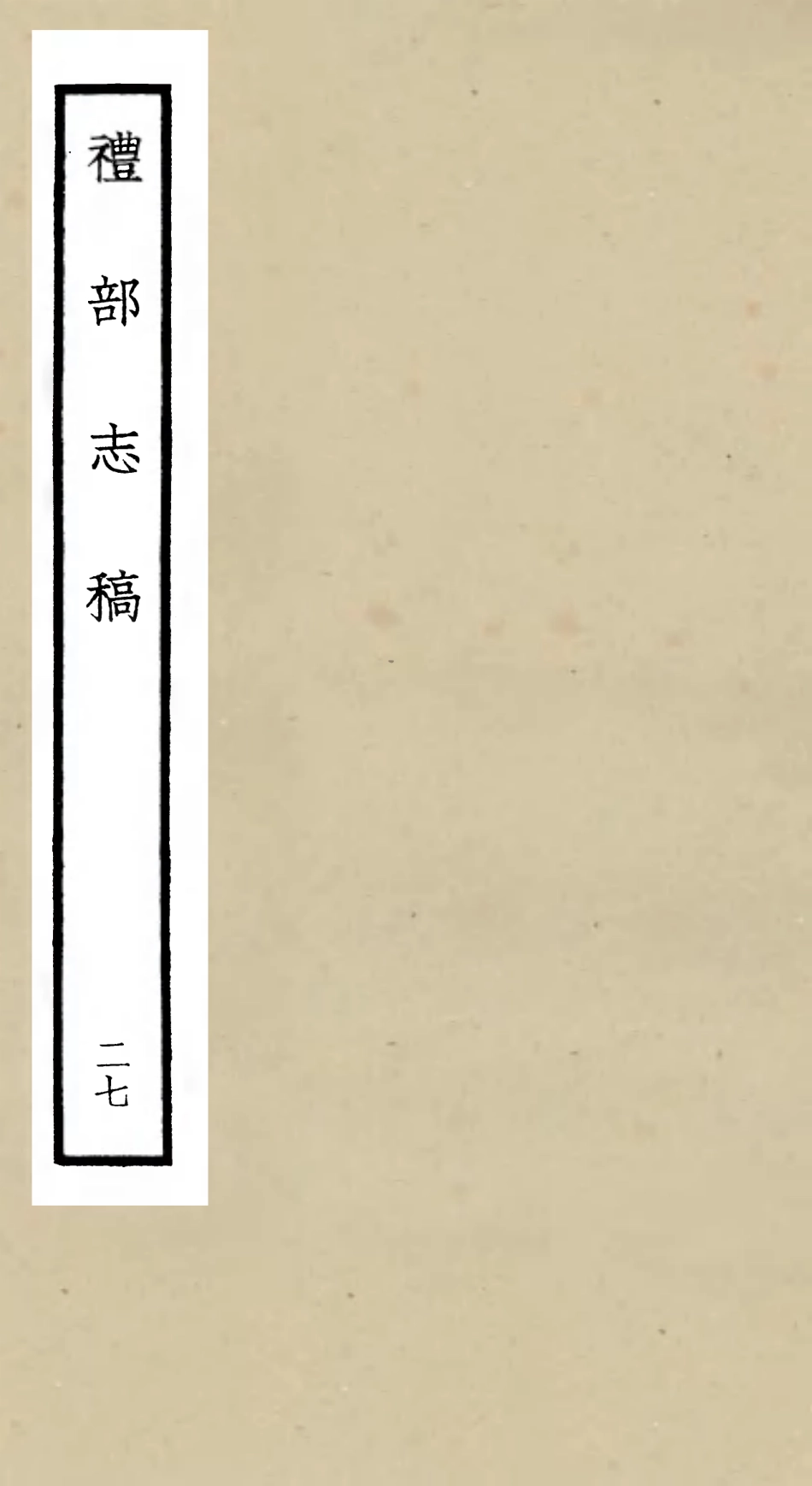 105360-四庫全書珍本初集史部職官類之禮部志稿27 .pdf_第1页