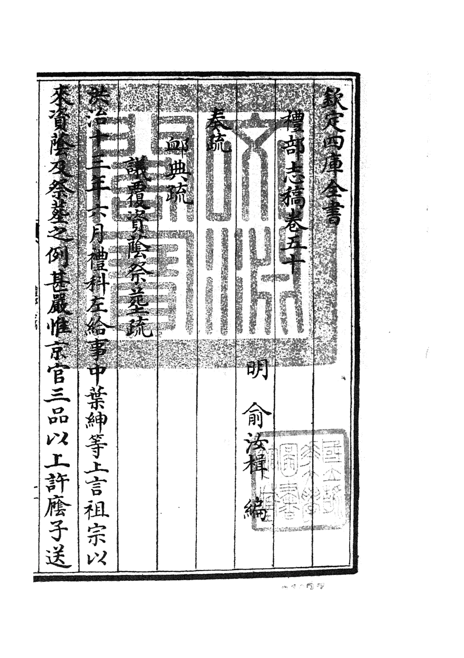 105360-四庫全書珍本初集史部職官類之禮部志稿27 .pdf_第3页