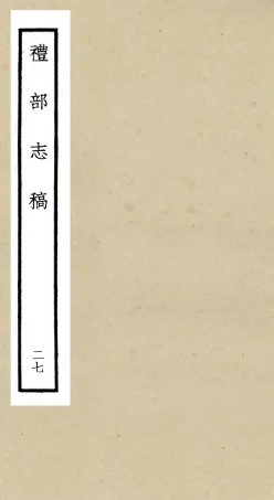 105360-四庫全書珍本初集史部職官類之禮部志稿27 .pdf
