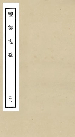 105359-四庫全書珍本初集史部職官類之禮部志稿26 .pdf