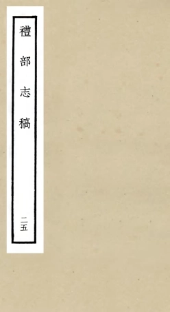 105358-四庫全書珍本初集史部職官類之禮部志稿25 .pdf