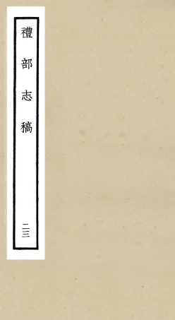 105356-四庫全書珍本初集史部職官類之禮部志稿23 .pdf