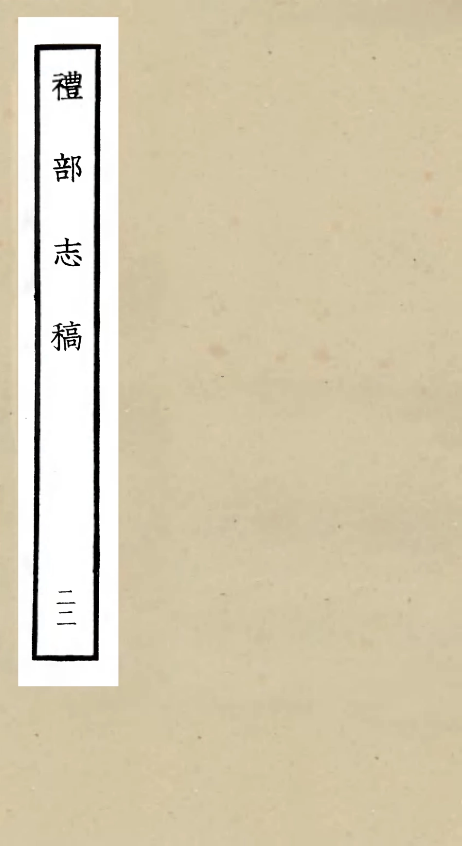 105355-四庫全書珍本初集史部職官類之禮部志稿22 .pdf_第1页