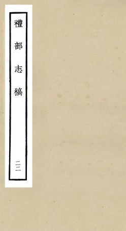 105355-四庫全書珍本初集史部職官類之禮部志稿22 .pdf